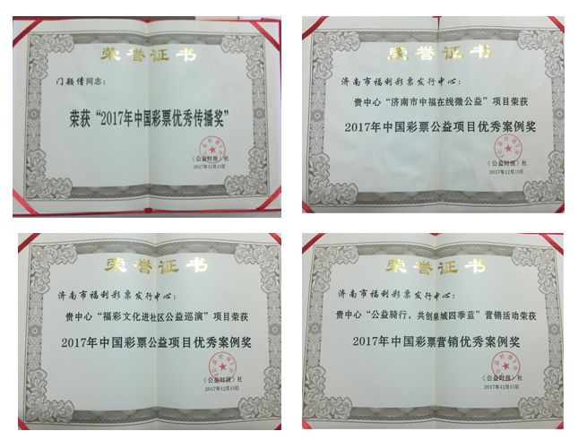 济南市福彩中心获得的另外四个奖项