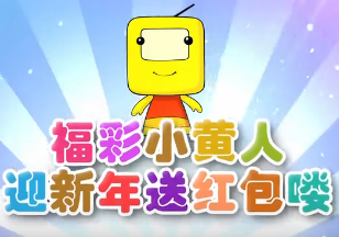 福彩即开票销售展示柜“迎新年 送红包”