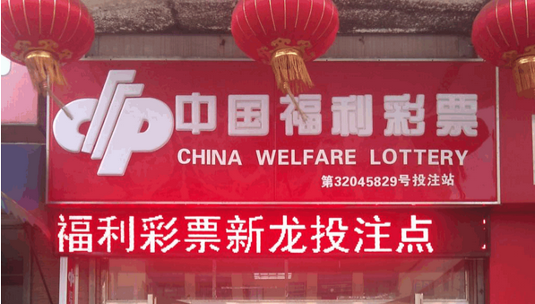 中国福利彩票正规投注站