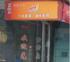 山寨彩票店
