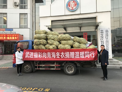 武进福彩向青海冬衣捐赠温暖同行