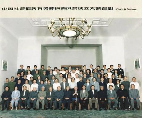 中国社会福利有奖募捐委员会成立大会合影