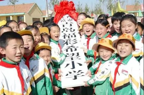 青岛福彩希望小学授牌