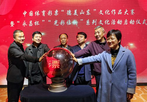 中国体彩“德美山东”文化作品大赛正式启动