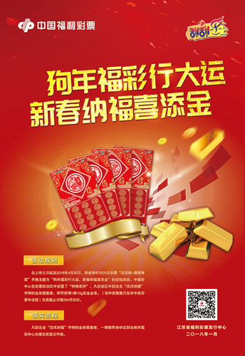 “狗年福彩行大运，新春纳福喜添金”的促销活动