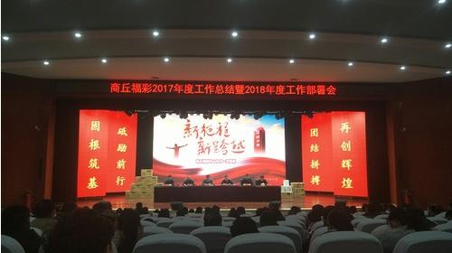 河南省商丘市福彩召开2018年工作会议