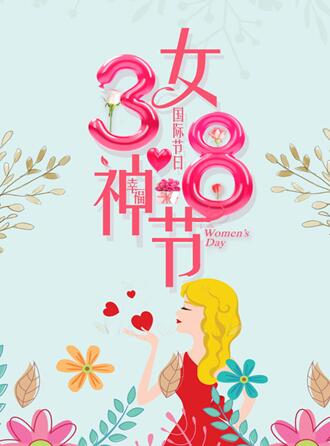 女神节快乐