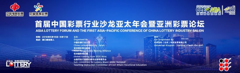 首届中国彩票行业沙龙亚太年会暨亚洲彩票论坛海报