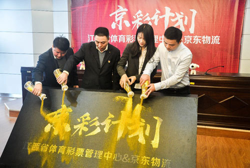 江西体彩联合京东物流发布“京彩计划”