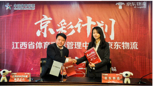 江西体彩联合京东物流发布“京彩计划”