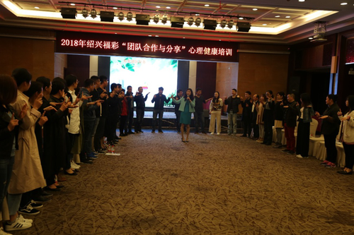 浙江绍兴福彩开展“团队合作与分享”心理健康培训