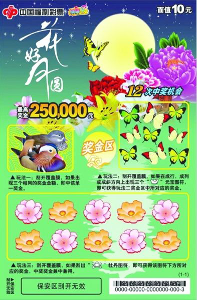 福彩刮刮乐花好月圆主题票样