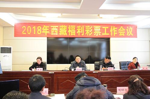 西藏福彩中心召开2018年工作会议