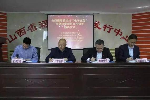 “山西福彩投注站电子支付资金归集项目”签约仪式