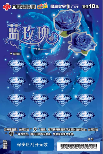 即开票游戏蓝玫瑰