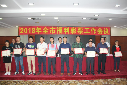 广东梅州召开2018年福彩工作会议暨表彰会颁奖图