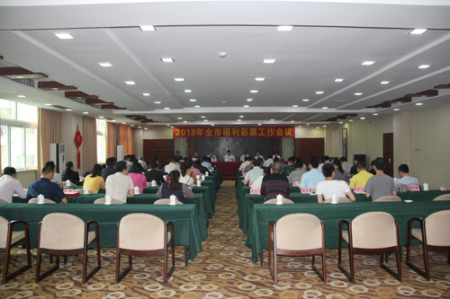 广东梅州召开2018年福彩工作会议暨表彰会