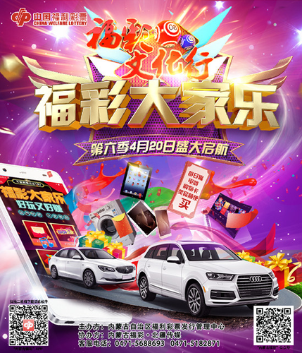 福彩大家乐活动海报