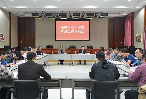 天津福彩召开2018年一季度市场工作推动会