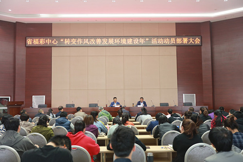 甘肃福彩召开转变作风活动动员部署大会