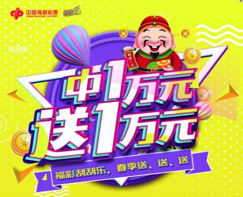 中1万送1万 福彩邀您“财源广进”