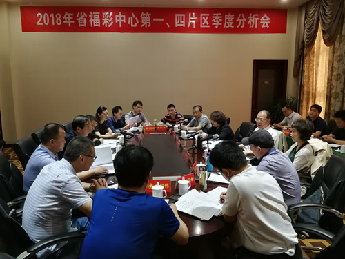 2018年河南福彩第一四片区季度分析会召开
