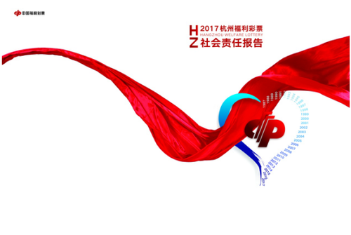 《2017杭州福彩社会责任报告》