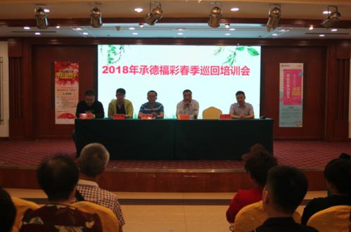 2018年承德福彩春季巡回培训会