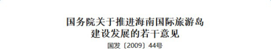 《国务院关于推进海南国际旅游岛建设发展的若干意见》