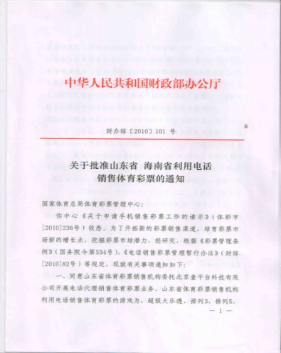 关于批准山东省，海南省利用电话销售体彩的通知书