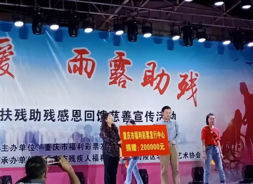 重庆市福彩中心捐赠20万元