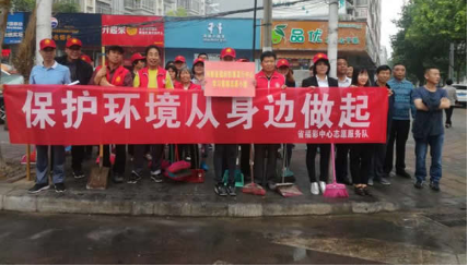 “清洁家园·共创文明”志愿服务活动