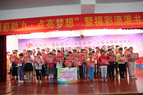 浙江温州“福彩助力·点亮梦想”为孩子们送上微心愿