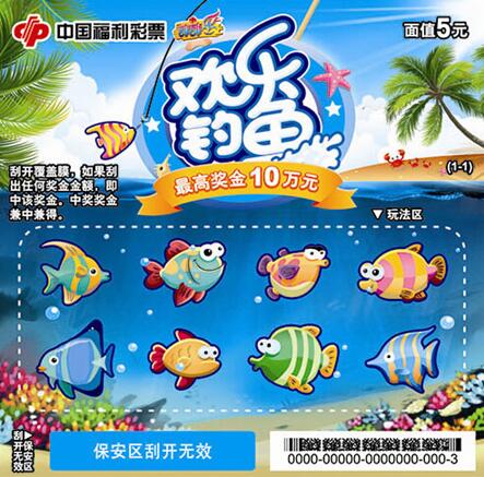 福彩刮刮乐“欢乐钓鱼”
