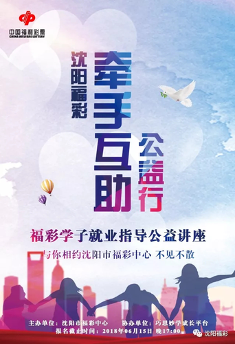 沈阳福彩牵手互助公益行 ——福彩学子就业指导公益讲座