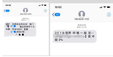 有关博彩赌球短信的骚扰