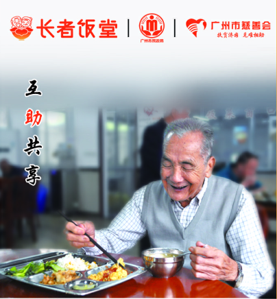 广州市长者饭堂“爱心餐”捐助计划 走进福彩投注站