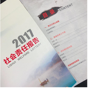丽水福彩《2017年社会责任报告》