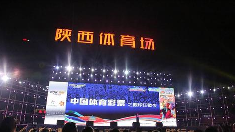 2018陕西首届公益体彩足球嘉年华活动—体彩之夜晚会