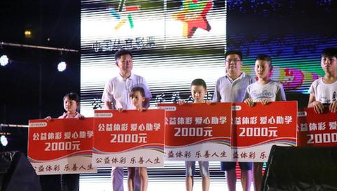 体彩之夜—爱心助学捐助