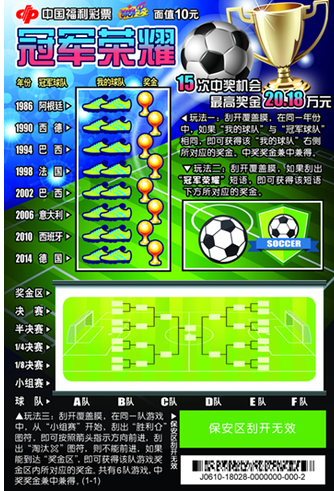 福彩冠军荣耀票样