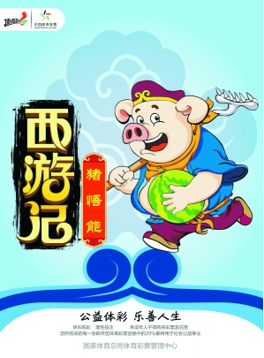 “西游记”即开新票猪八戒票样