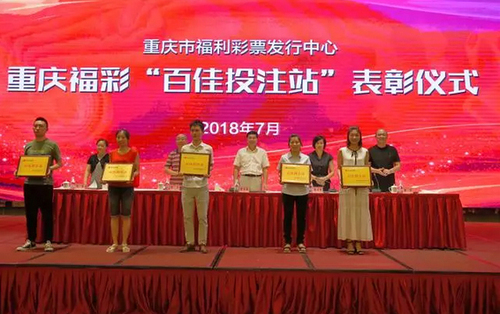 福彩“百佳投注站”的业主代表表彰人员