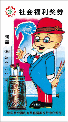 “阿福06”，这是我国第一张即开型袋装式福利彩票