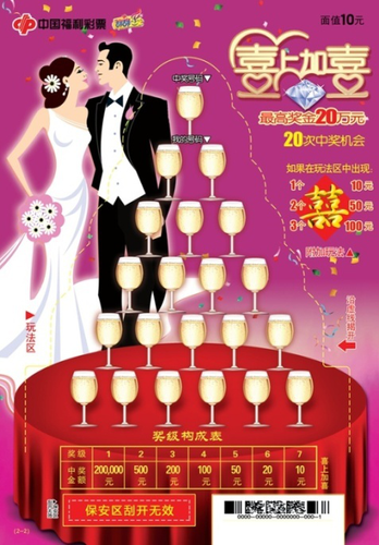 “喜上加喜” 福利彩票
