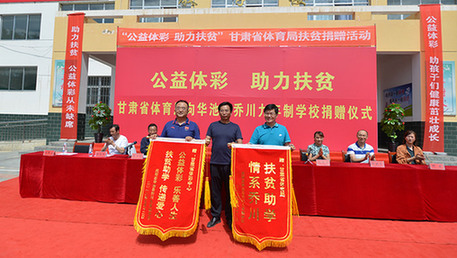 助力扶贫：甘肃体彩开展助学捐赠活动