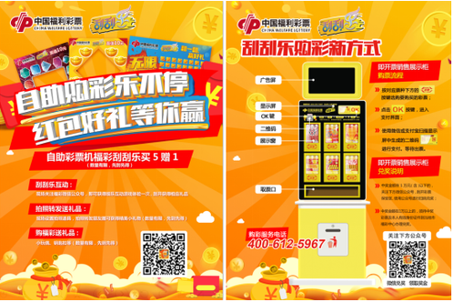 自助购买刮刮乐买5赠1活动海报