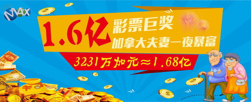 加拿大夫妻中1.6亿彩票大奖：先买房再旅游