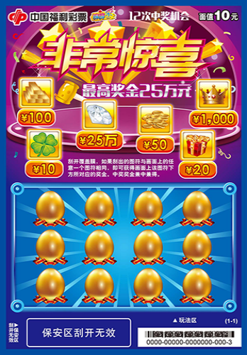 福彩刮刮乐“非常惊喜”票样