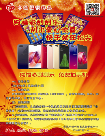 “购福彩刮刮乐·免费抽手机”活动海报